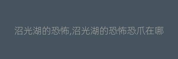 沼光湖的恐怖,沼光湖的恐怖恐爪在哪