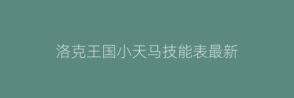 洛克王国小天马技能表最新