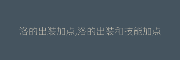 洛的出装加点,洛的出装和技能加点