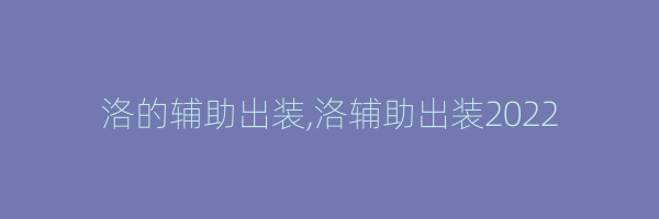 洛的辅助出装,洛辅助出装2022