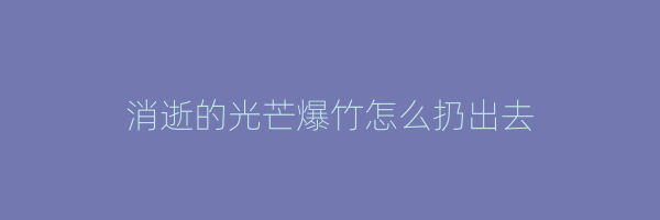 消逝的光芒爆竹怎么扔出去