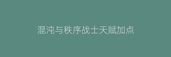 混沌与秩序战士天赋加点