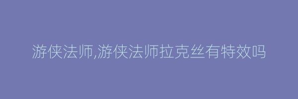 游侠法师,游侠法师拉克丝有特效吗