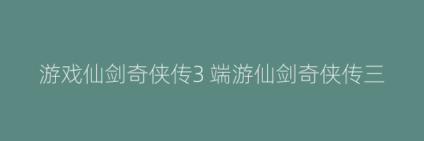 游戏仙剑奇侠传3 端游仙剑奇侠传三