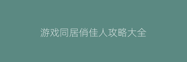 游戏同居俏佳人攻略大全