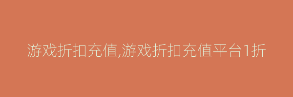 游戏折扣充值,游戏折扣充值平台1折