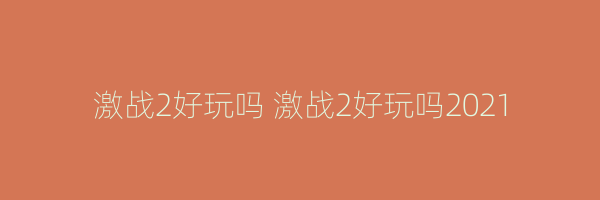 激战2好玩吗 激战2好玩吗2021