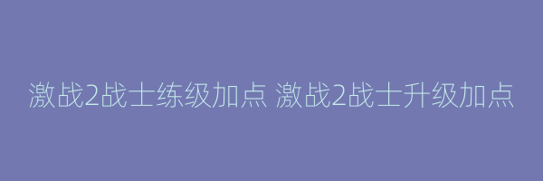 激战2战士练级加点 激战2战士升级加点