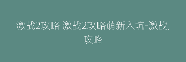 激战2攻略 激战2攻略萌新入坑-激战,攻略