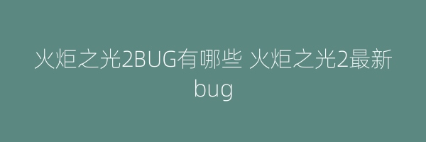 火炬之光2BUG有哪些 火炬之光2最新bug