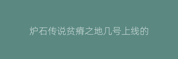 炉石传说贫瘠之地几号上线的