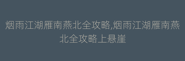 烟雨江湖雁南燕北全攻略,烟雨江湖雁南燕北全攻略上悬崖