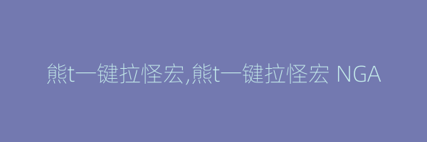 熊t一键拉怪宏,熊t一键拉怪宏 NGA