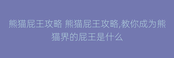 熊猫屁王攻略 熊猫屁王攻略,教你成为熊猫界的屁王是什么