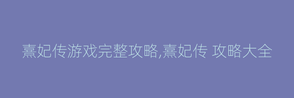 熹妃传游戏完整攻略,熹妃传 攻略大全