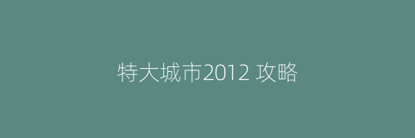 特大城市2012 攻略