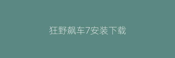 狂野飙车7安装下载