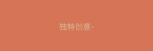 独特创意-