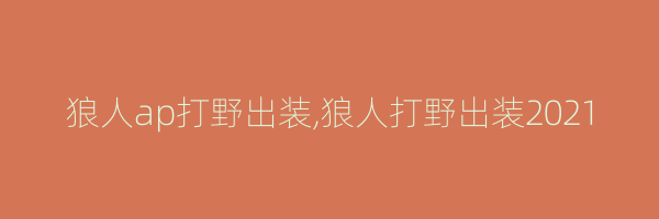 狼人ap打野出装,狼人打野出装2021