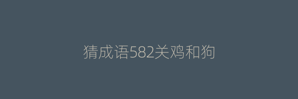 猜成语582关鸡和狗