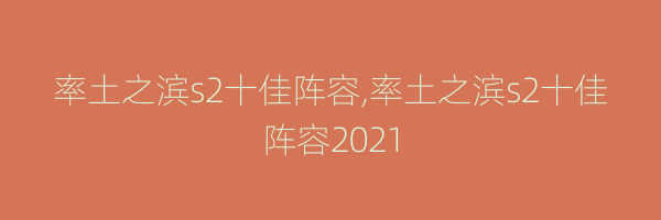 率土之滨s2十佳阵容,率土之滨s2十佳阵容2021