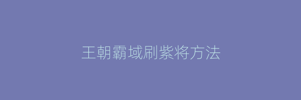 王朝霸域刷紫将方法