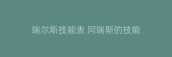 瑞尔斯技能表 阿瑞斯的技能