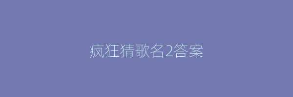 疯狂猜歌名2答案