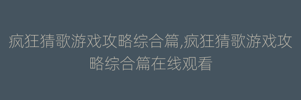 疯狂猜歌游戏攻略综合篇,疯狂猜歌游戏攻略综合篇在线观看