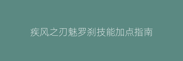 疾风之刃魅罗刹技能加点指南