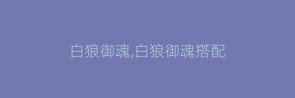 白狼御魂,白狼御魂搭配