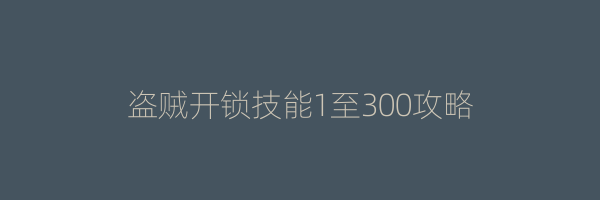 盗贼开锁技能1至300攻略