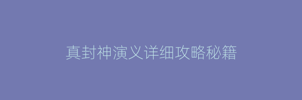 真封神演义详细攻略秘籍