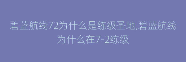 碧蓝航线72为什么是练级圣地,碧蓝航线为什么在7-2练级