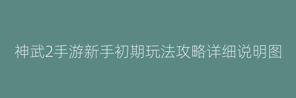 神武2手游新手初期玩法攻略详细说明图