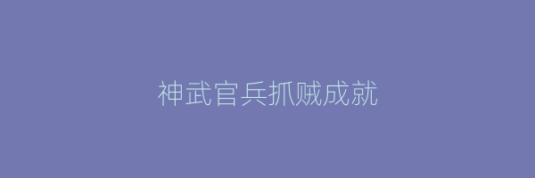 神武官兵抓贼成就