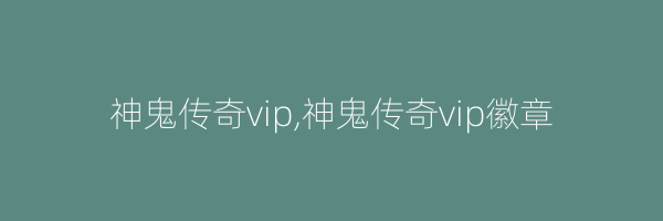 神鬼传奇vip,神鬼传奇vip徽章