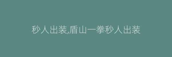 秒人出装,盾山一拳秒人出装