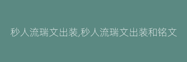 秒人流瑞文出装,秒人流瑞文出装和铭文