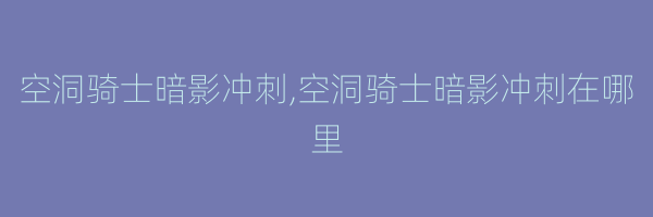 空洞骑士暗影冲刺,空洞骑士暗影冲刺在哪里