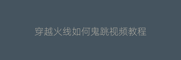 穿越火线如何鬼跳视频教程