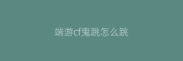 端游cf鬼跳怎么跳