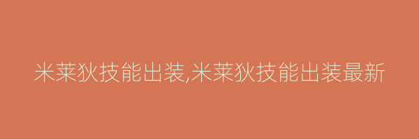 米莱狄技能出装,米莱狄技能出装最新