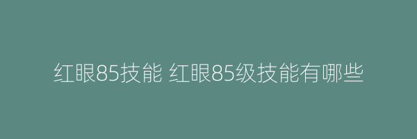 红眼85技能 红眼85级技能有哪些