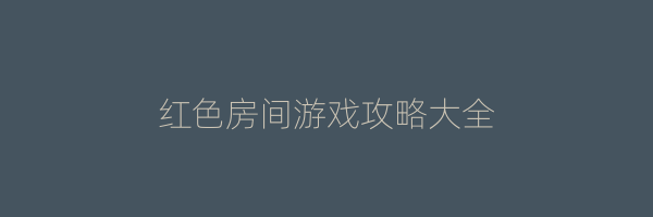 红色房间游戏攻略大全