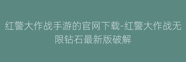 红警大作战手游的官网下载-红警大作战无限钻石最新版破解