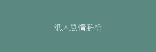 纸人剧情解析