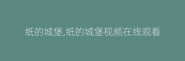 纸的城堡,纸的城堡视频在线观看