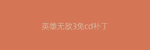 英雄无敌3免cd补丁