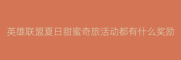 英雄联盟夏日甜蜜奇旅活动都有什么奖励